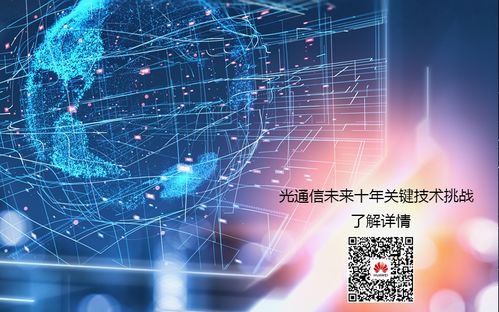 光通信未來(lái)十年關(guān)鍵技術(shù)挑戰(zhàn) 華為發(fā)布通訊技術(shù)新藍(lán)圖