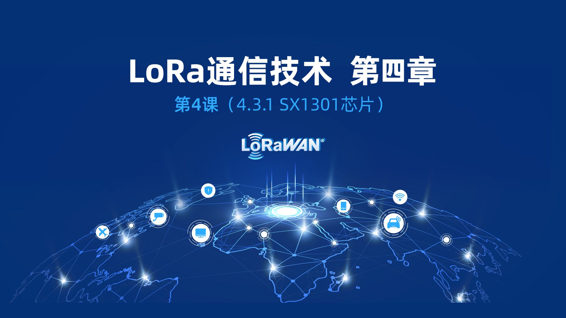解密LoRa網關核心 SX1301芯片的通信技術原理與應用