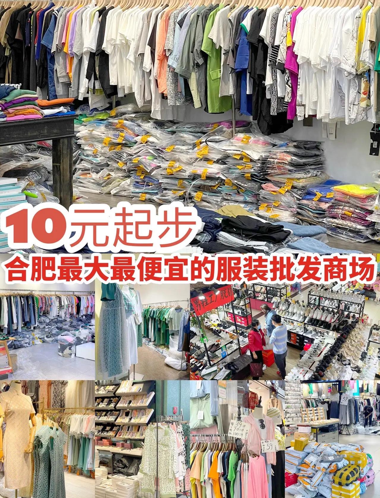 安徽最大最便宜服裝批發(fā)市場(chǎng)推薦
