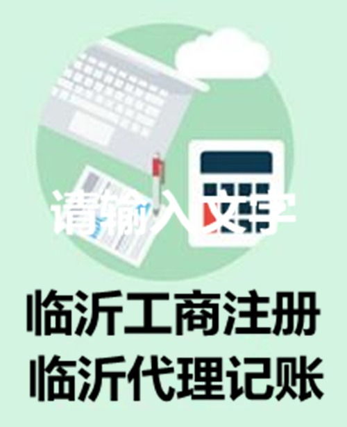 臨沂公司注冊全攻略 流程詳解及合伙企業注冊要點